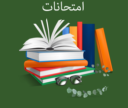 امتحانات
