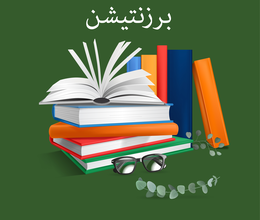 برزنتيشن
