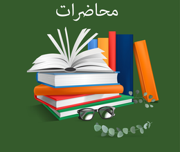 محاضرات